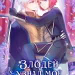 Злодей узнал моё истинное лицо
