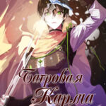 Багровая Карма