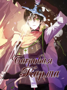 Багровая Карма