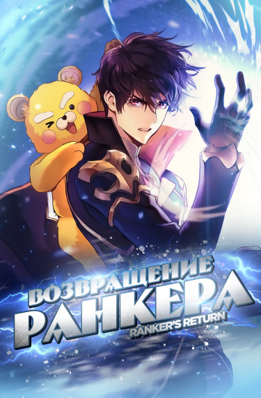 Возвращение ранкера