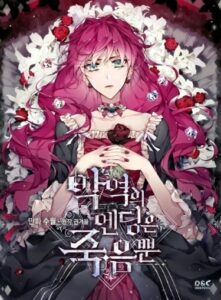 Единственный исход злодейки — смерть