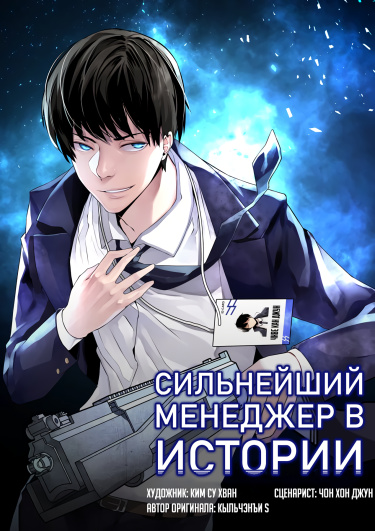 Сильнейший менеджер в истории