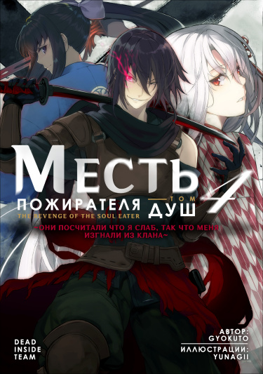 Месть Пожирателя Душ
