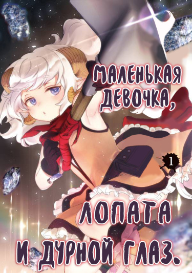 Маленькая Девочка, Лопата и Дурной Глаз