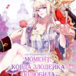 Момент, когда злодейка полюбила