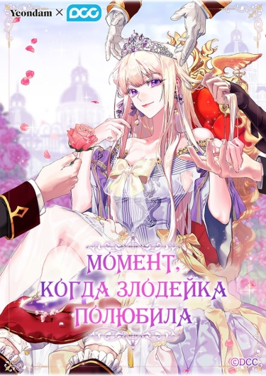 Момент, когда злодейка полюбила