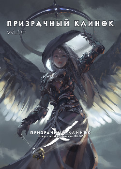 Призрачный клинок