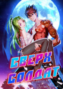 Сверхсолдат