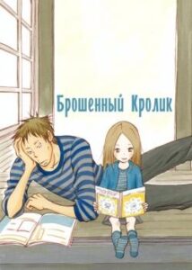 Брошенный кролик