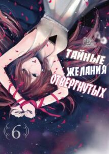 Тайные желания отвергнутых