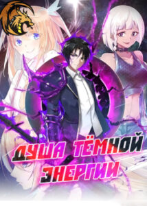 Душа темной энергии