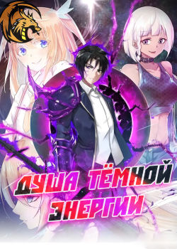 Душа темной энергии