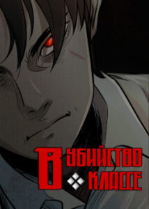 Убийца в классе