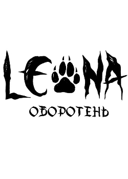 Леона оборотень