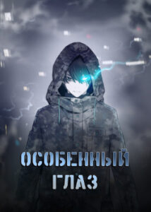 Особенный глаз