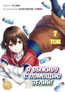 Я выживу с помощью зелий
