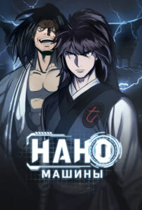 Наномашины