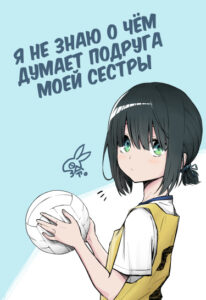 Я не знаю, о чём думает подруга моей младшей сестры (Pre-serialization)