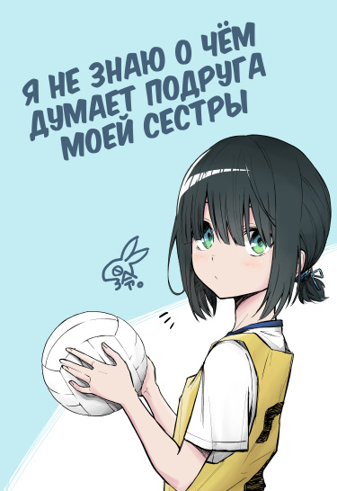 Я не знаю, о чём думает подруга моей младшей сестры (Pre-serialization)