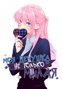 Моя девушка не только милая