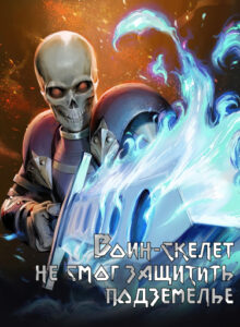 Воин-скелет не смог защитить подземелье