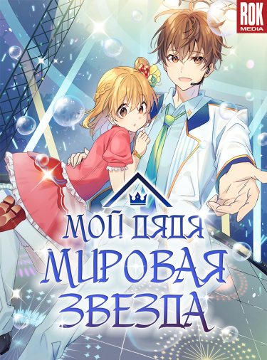 Мой дядя — мировая звезда
