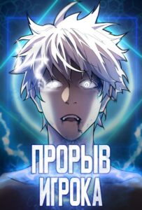 Прорыв игрока