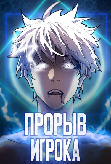 Прорыв игрока