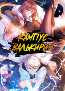 Кампус «Валькирия»