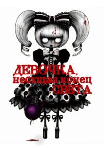 Девочка, несущая конец света