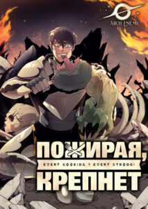 Пожирая, крепнет