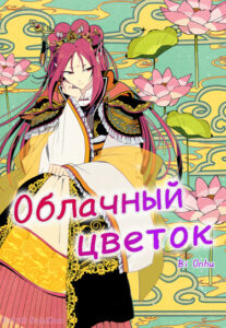 Облачный цветок