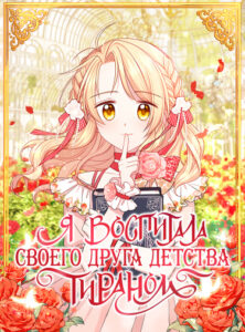 Мой друг детства — тиран
