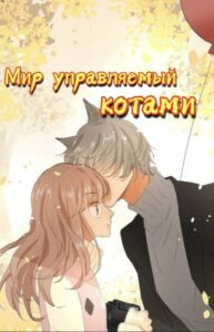 Мир, управляемый котами