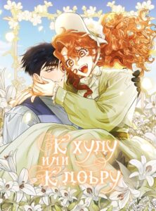 К худу или к добру?