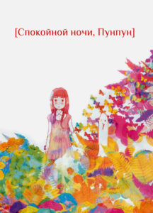 Спокойной ночи, Пунпун