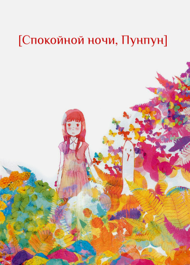 Спокойной ночи, Пунпун
