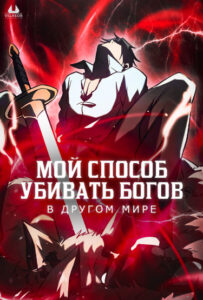 Мой способ убивать богов в другом мире