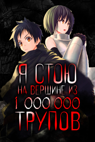 Я стою на вершине из 1 000 000 жизней