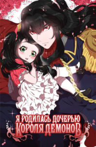 Я родилась дочерью короля демонов