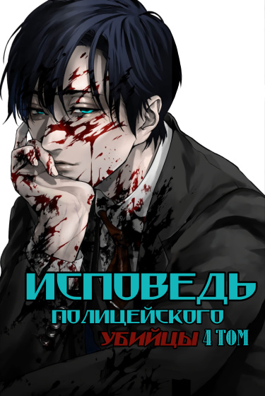 Жестокость: Исповедь полицейского-убийцы