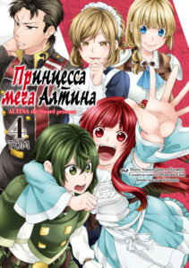 Принцесса меча Алтина