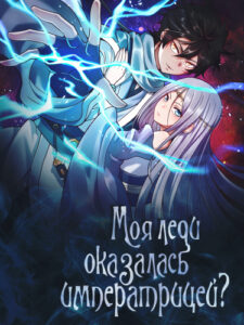 Моя леди оказалась императрицей?