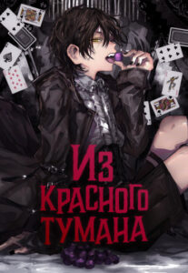 Из красного тумана