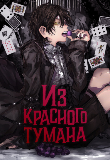 Из красного тумана