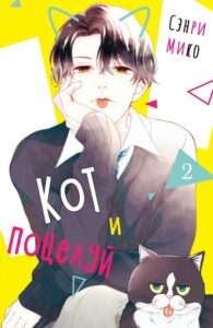 Кот и поцелуй