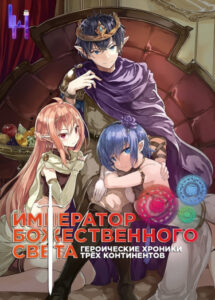Император Божественного Света