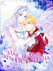 Злая ведьма - хранитель тирана