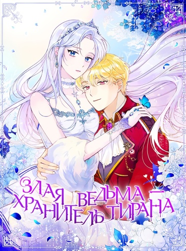 Злая ведьма — хранитель тирана