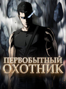 Первобытный Охотник